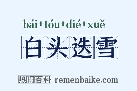 白头迭雪是什么意思的图片